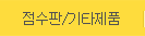 점수판,학교체육
